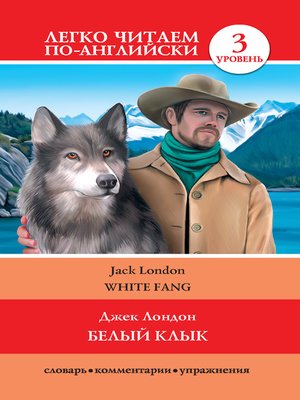 cover image of Белый клык / White Fang